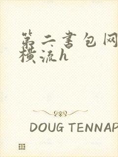 第二书包网蜜汁横流h