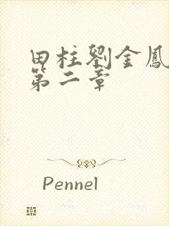 田柱刘金凤小说第二章
