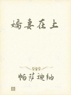 娇妻在上