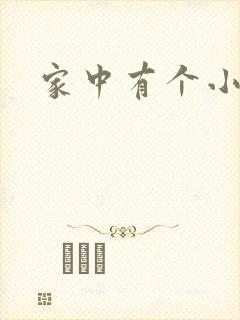 家中有个小姨子