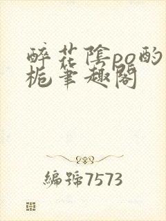 醉花阴po酌青栀笔趣阁