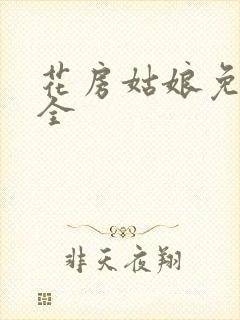 花房姑娘免费大全封面