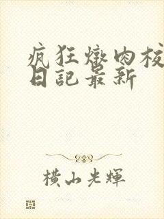 疯狂炖肉校花的日记最新