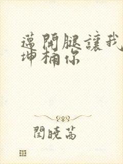 迈开腿让我的坤坤桶你封面