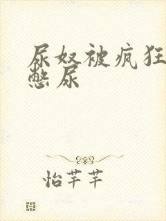 尿奴被疯狂灌水憋尿封面