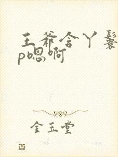 王爷含丫鬟乳3p嗯啊