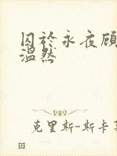 囚于永夜顾昀迟温然