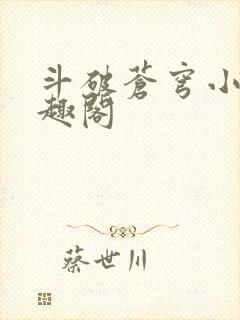 斗破苍穹小说笔趣阁