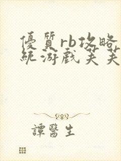 优质rb攻略系统游戏芙芙饿了