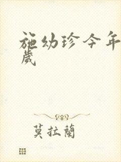 施幼珍今年多大岁