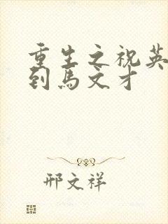 重生之祝英台遇到马文才