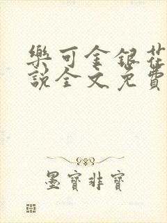 乐可金银花露小说全文免费