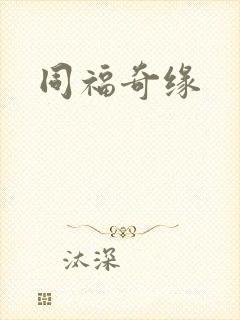 同福奇缘