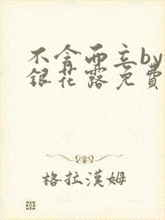 不含而立by金银花露免费阅读