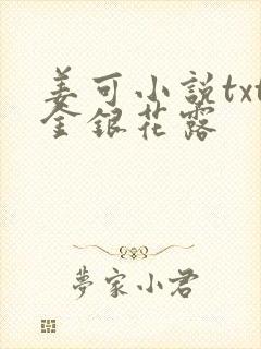 姜可小说txt金银花露