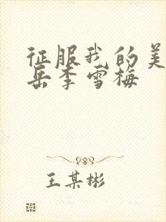 征服我的美艳的岳李雪梅