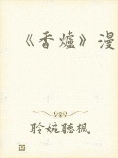 《香炉》漫画版