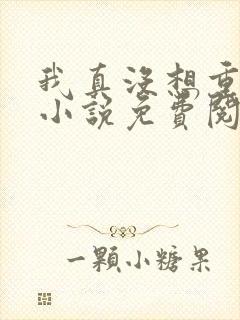 我真没想重生啊小说免费阅读