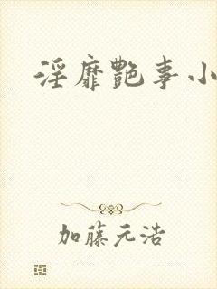 淫靡艳事小说封面