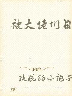 被大佬们日夜