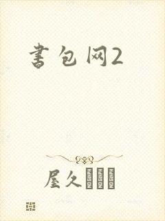书包网2