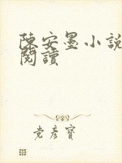 陈安墨小说免费阅读
