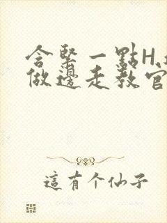 含紧一点H.边做边走教官