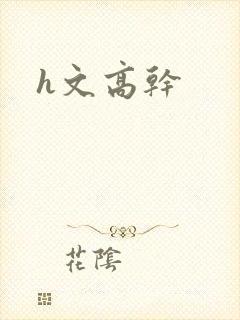 h文高干