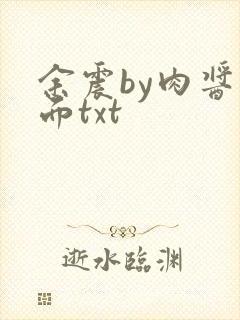余震by肉酱意面txt