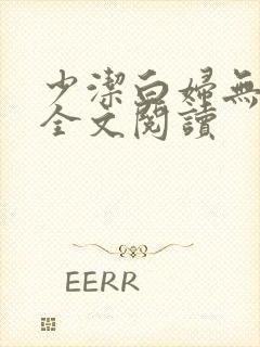 少洁白妇无删减全文阅读封面