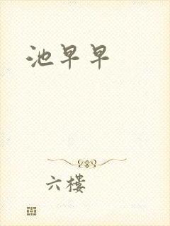 池早早封面