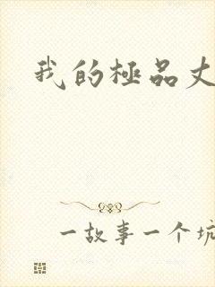 我的极品丈母娘