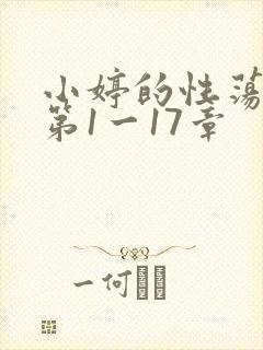 小婷的性荡生活第1一17章