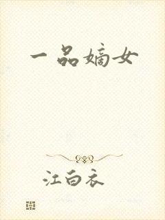 一品嫡女