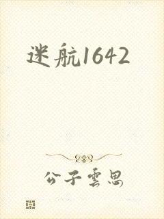 迷航1642