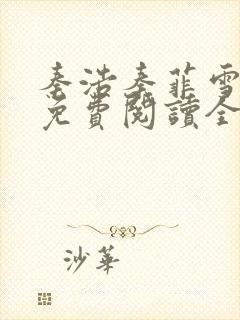 秦浩秦菲雪小说免费阅读全文封面