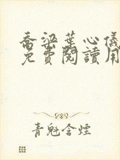 乔梁叶心仪全文免费阅读用封面