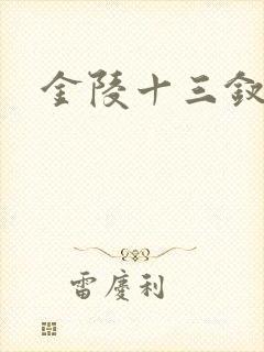 金陵十三钗原著