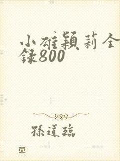 小雄颖莉全文目录800