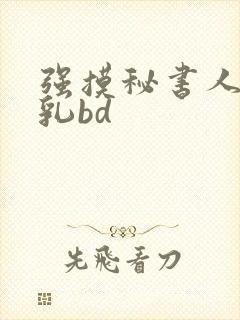 强摸秘书人妻大乳bd封面