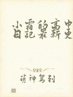 小霜的高中成长日记最新更新