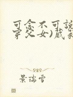 可念不可说(清穿父女)葳蕤