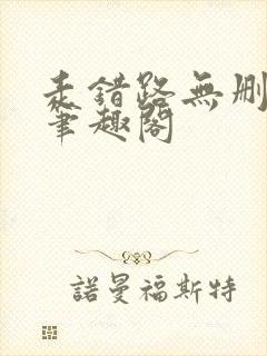 走错路无删减版笔趣阁