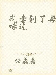 我尝到了母亲的味道