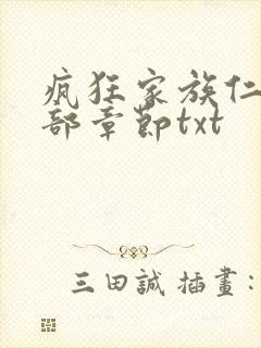 疯狂家族仁昌全部章节txt