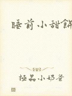 睡前小甜饼