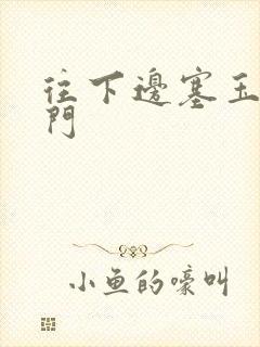 往下边塞玉器出门