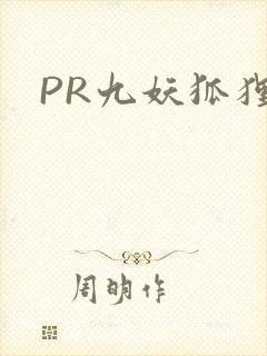PR九妖狐狸封面