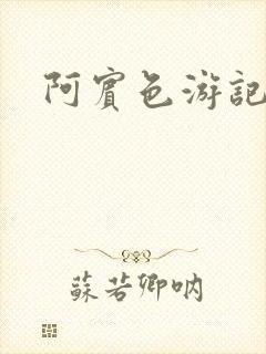 阿宾色游记