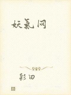 妖气网